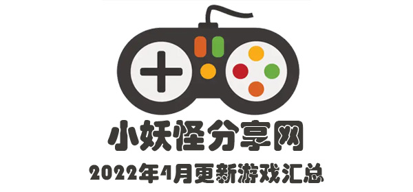 2022年3-4月份 游戏更新汇总  方便大家查找-小妖怪分享网缩略图