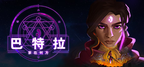 巴特拉：家在何方 Batora: Lost Haven v64839 官方中文 GOG安装版【16.2G】缩略图