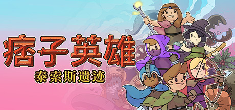 痞子英雄：泰索斯遗迹 Rogue Heroes: Ruins of Tasos V4.0 最新中文学习版 单机游戏 游戏下载 解压即撸缩略图