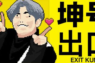 坤号出口 Exit Kun V20240720 官方中文【2.8G】缩略图