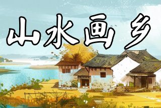 山水画乡 Shanshui Haven 官方中文 ISO镜像【1G】缩略图