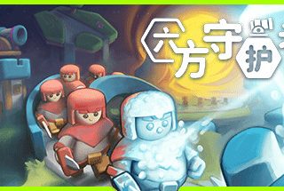 六方 守护者 Hexguardian v1.30 官方中文【1.4G】缩略图