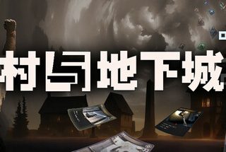 村 与 地下城 Build.19205279 官方中文【150M】缩略图