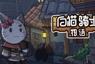 白猫 骑士物语 / White Cat Knight Build.19713494 官方中文【230M】缩略图